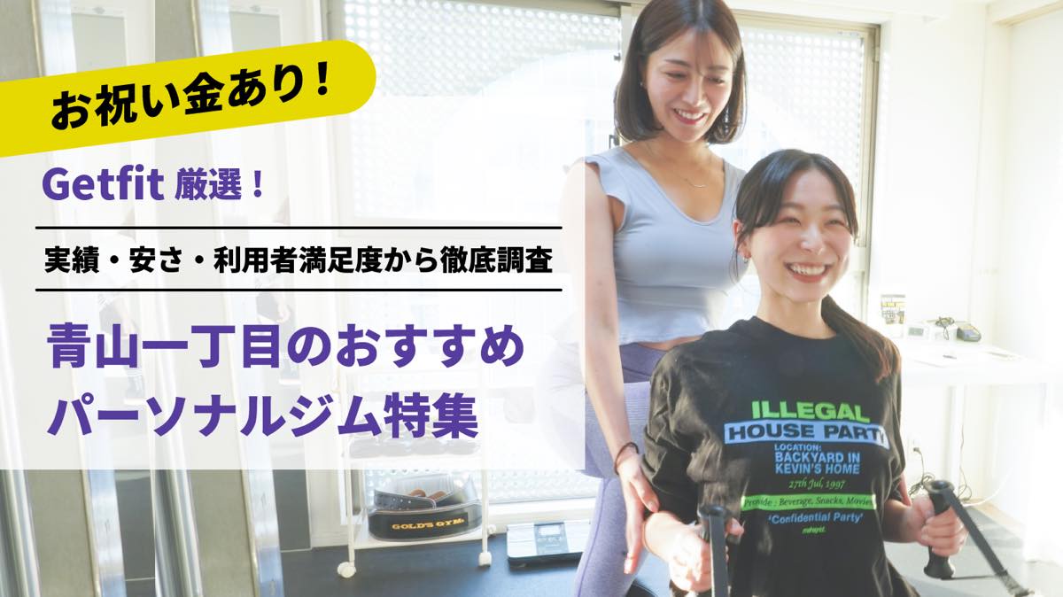 Getfit厳選！青山一丁目のおすすめのパーソナルジム8選特集｜実績・安さ・満足度から徹底調査！パーソナルジム経験者が徹底比較。ダイエット結果＆口コミあり！