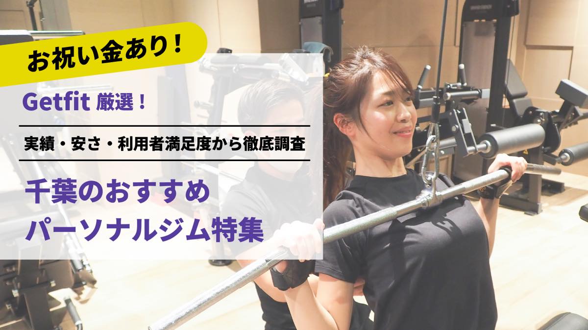 Getfit厳選！千葉のおすすめのパーソナルジム15選特集｜実績・安さ・満足度から徹底調査！パーソナルジム経験者が徹底比較。ダイエット結果＆口コミあり！