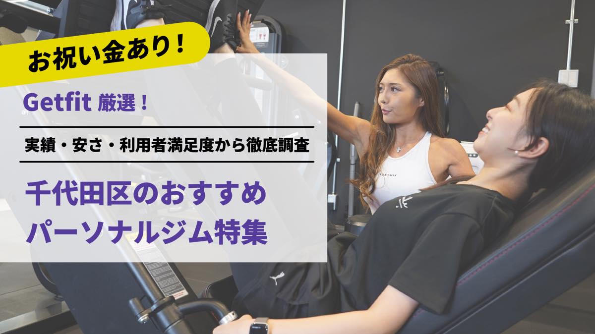 Getfit厳選！千代田区のおすすめのパーソナルジム13選特集｜実績・安さ・満足度から徹底調査！パーソナルジム経験者が徹底比較。ダイエット結果＆口コミあり！