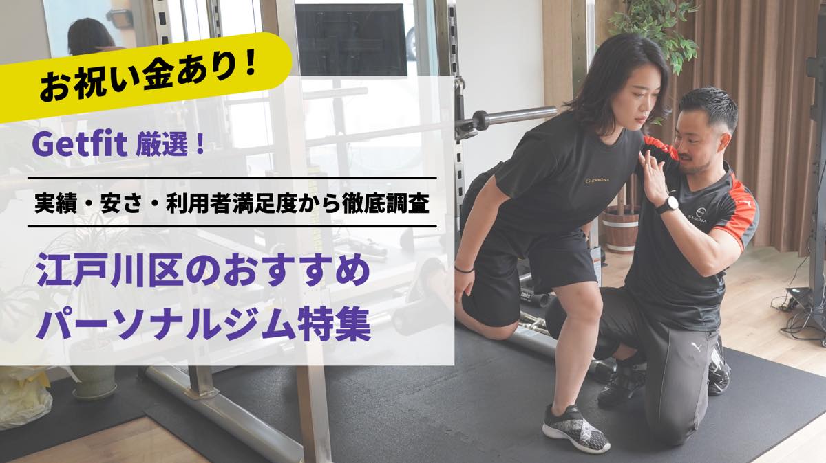 Getfit厳選！江戸川区のおすすめのパーソナルジム9選特集｜実績・安さ・満足度から徹底調査！パーソナルジム経験者が徹底比較。ダイエット結果＆口コミあり！