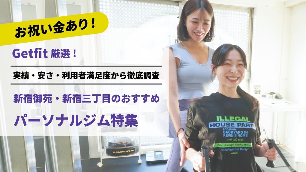 Getfit厳選！新宿御苑・新宿三丁目のおすすめのパーソナルジム10選特集｜実績・安さ・満足度から徹底調査！パーソナルジム経験者が徹底比較。ダイエット結果＆口コミあり！