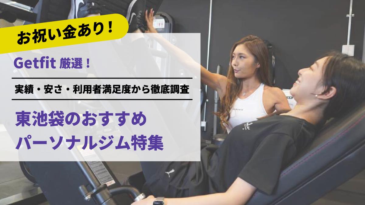 Getfit厳選！東池袋のおすすめのパーソナルジム8選特集｜実績・安さ・満足度から徹底調査！パーソナルジム経験者が徹底比較。ダイエット結果＆口コミあり！