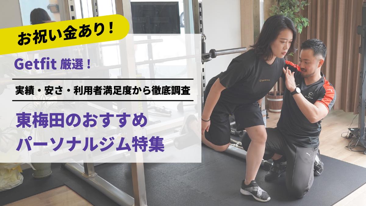 Getfit厳選！東梅田のおすすめのパーソナルジム8選特集｜実績・安さ・満足度から徹底調査！パーソナルジム経験者が徹底比較。ダイエット結果＆口コミあり！