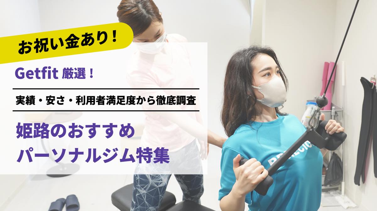 Getfit厳選！姫路のおすすめのパーソナルジム8選特集｜実績・安さ・満足度から徹底調査！パーソナルジム経験者が徹底比較。ダイエット結果＆口コミあり！