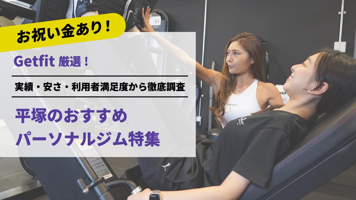 Getfit厳選！平塚のおすすめのパーソナルジム5選特集｜実績・安さ・満足度から徹底調査！パーソナルジム経験者が徹底比較。ダイエット結果＆口コミあり！