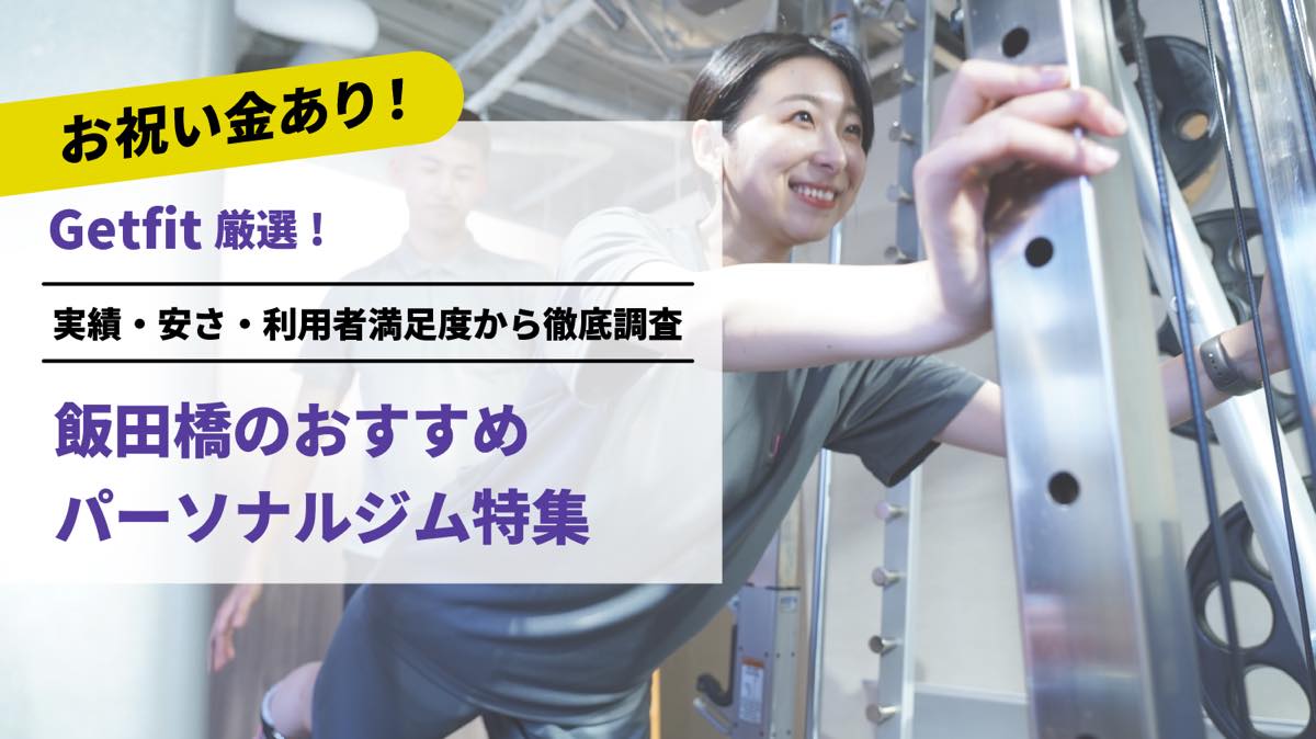 Getfit厳選！飯田橋のおすすめのパーソナルジム9選特集｜実績・安さ・満足度から徹底調査！パーソナルジム経験者が徹底比較。ダイエット結果＆口コミあり！