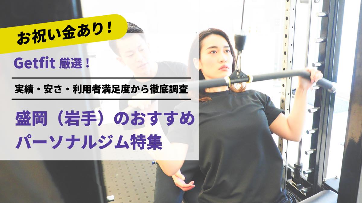 Getfit厳選！盛岡（岩手）のおすすめのパーソナルジム7選特集｜実績・安さ・満足度から徹底調査！パーソナルジム経験者が徹底比較。ダイエット結果＆口コミあり！