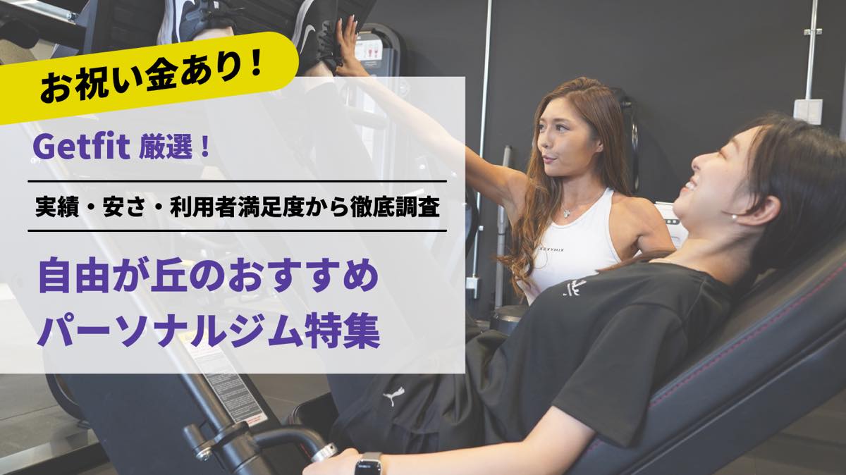 Getfit厳選！自由が丘のおすすめのパーソナルジム16選特集｜実績・安さ・満足度から徹底調査！パーソナルジム経験者が徹底比較。ダイエット結果＆口コミあり！