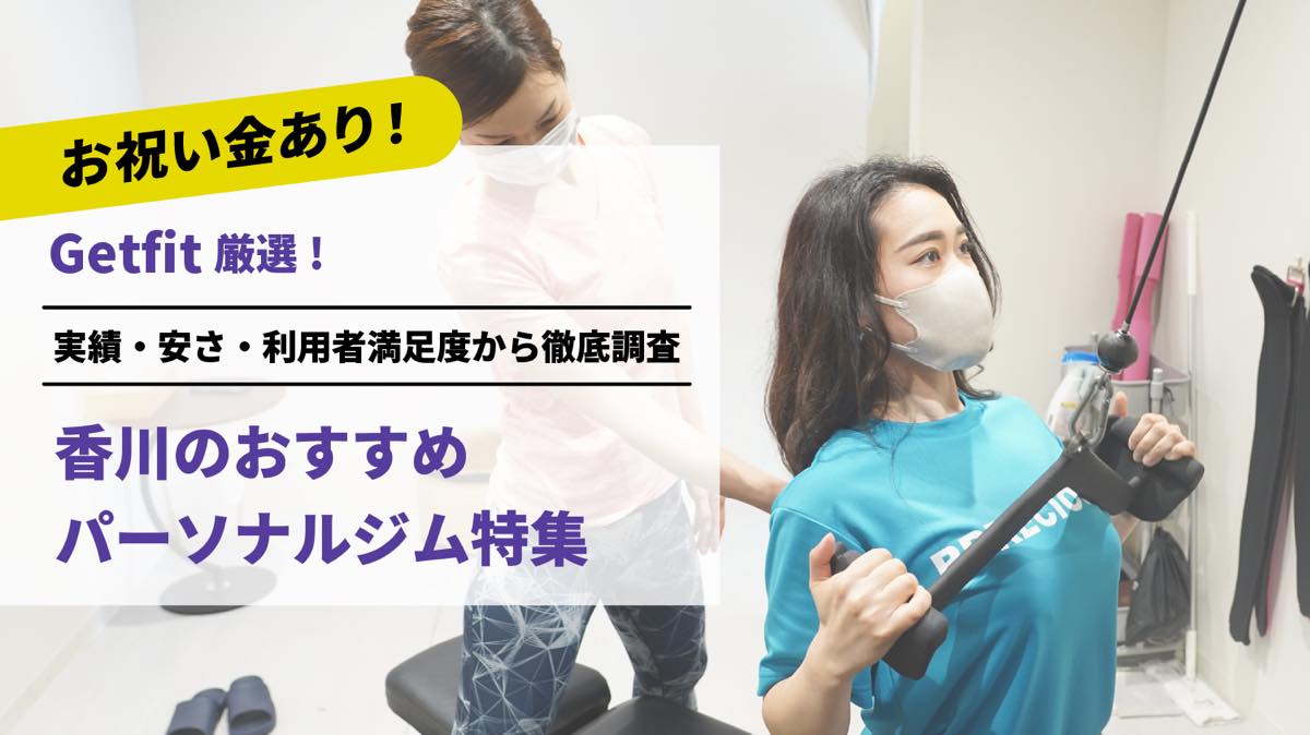 Getfit厳選！香川のおすすめのパーソナルジム8選特集｜実績・安さ・満足度から徹底調査！パーソナルジム経験者が徹底比較。ダイエット結果＆口コミあり！
