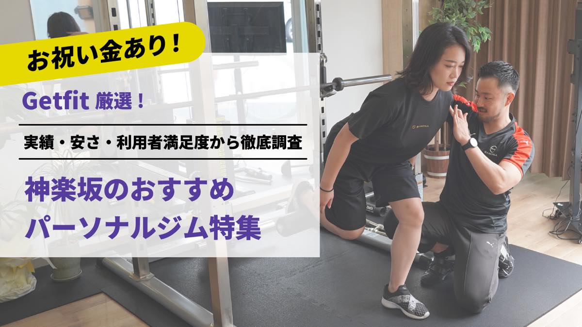 Getfit厳選！神楽坂のおすすめのパーソナルジム12選特集｜実績・安さ・満足度から徹底調査！パーソナルジム経験者が徹底比較。ダイエット結果＆口コミあり！