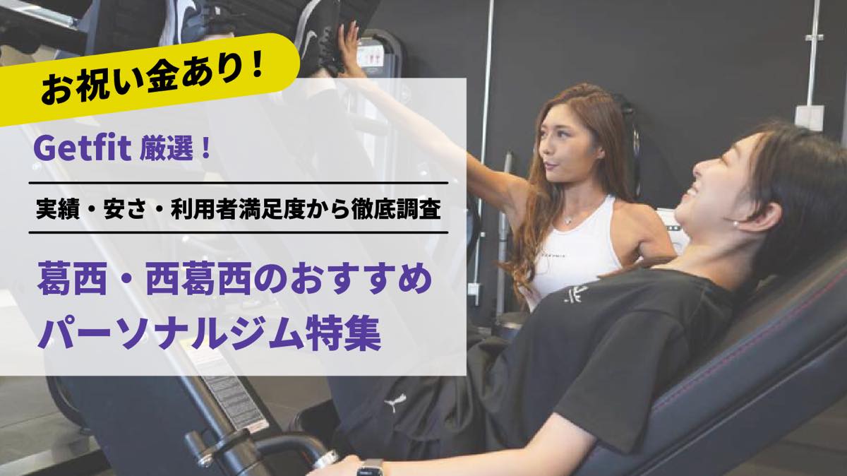 Getfit厳選！葛西・西葛西のおすすめのパーソナルジム7選特集｜実績・安さ・満足度から徹底調査！パーソナルジム経験者が徹底比較。ダイエット結果＆口コミあり！