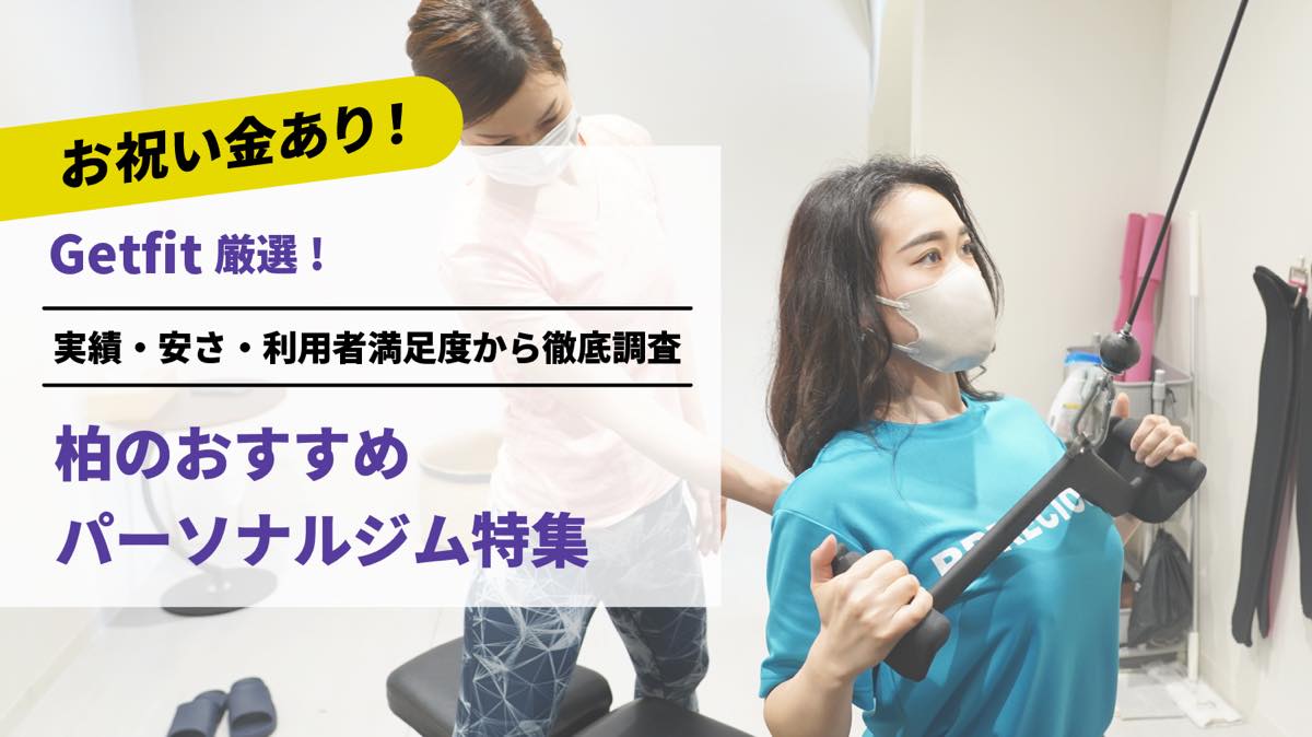 Getfit厳選！柏のおすすめのパーソナルジム9選特集｜実績・安さ・満足度から徹底調査！パーソナルジム経験者が徹底比較。ダイエット結果＆口コミあり！
