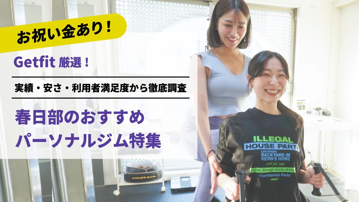 Getfit厳選！春日部のおすすめのパーソナルジム7選特集｜実績・安さ・満足度から徹底調査！パーソナルジム経験者が徹底比較。ダイエット結果＆口コミあり！