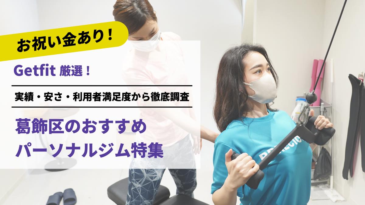 Getfit厳選！葛飾区のおすすめのパーソナルジム8選特集｜実績・安さ・満足度から徹底調査！パーソナルジム経験者が徹底比較。ダイエット結果＆口コミあり！