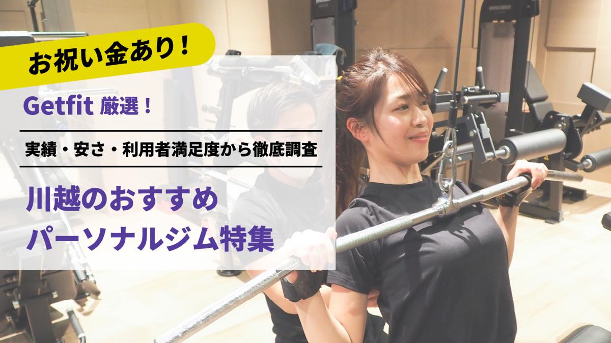 Getfit厳選！川越のおすすめのパーソナルジム10選特集｜実績・安さ・満足度から徹底調査！パーソナルジム経験者が徹底比較。ダイエット結果＆口コミあり！