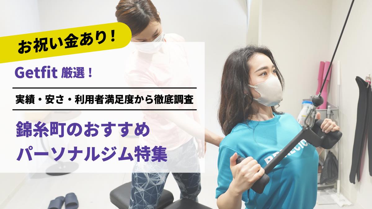 Getfit厳選！錦糸町のおすすめのパーソナルジム14選特集｜実績・安さ・満足度から徹底調査！パーソナルジム経験者が徹底比較。ダイエット結果＆口コミあり！