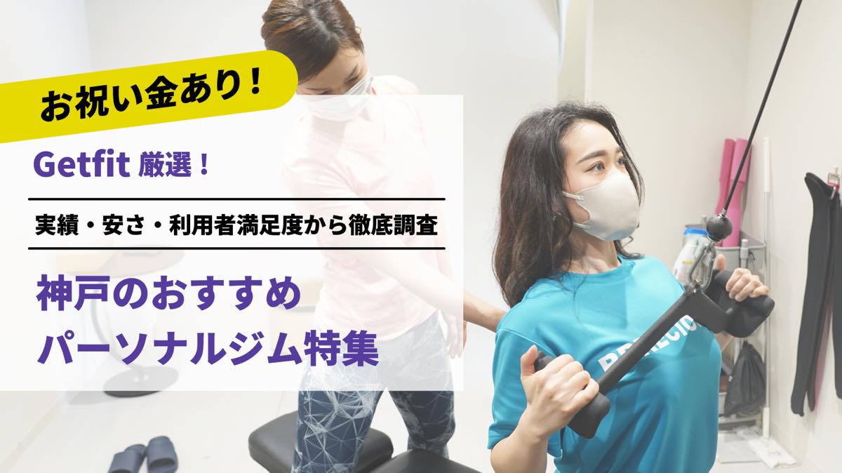 Getfit厳選！神戸のおすすめのパーソナルジム12選特集｜実績・安さ・満足度から徹底調査！パーソナルジム経験者が徹底比較。ダイエット結果＆口コミあり！
