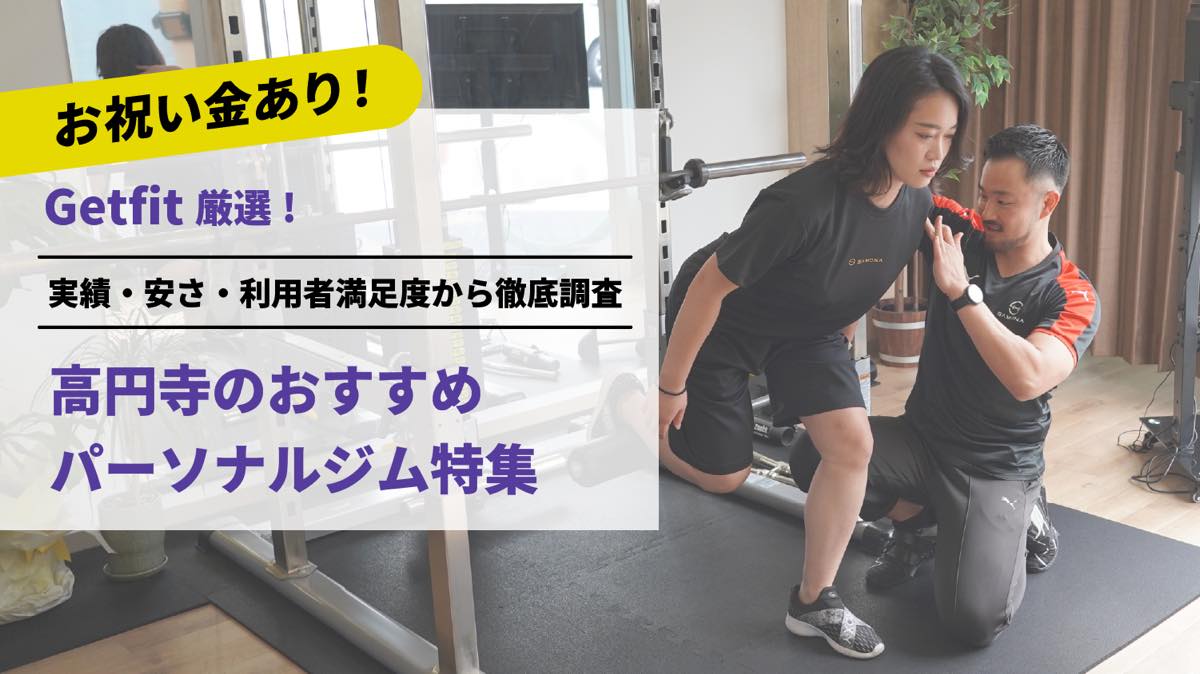 Getfit厳選！高円寺のおすすめのパーソナルジム4選特集｜実績・安さ・満足度から徹底調査！パーソナルジム経験者が徹底比較。ダイエット結果＆口コミあり！