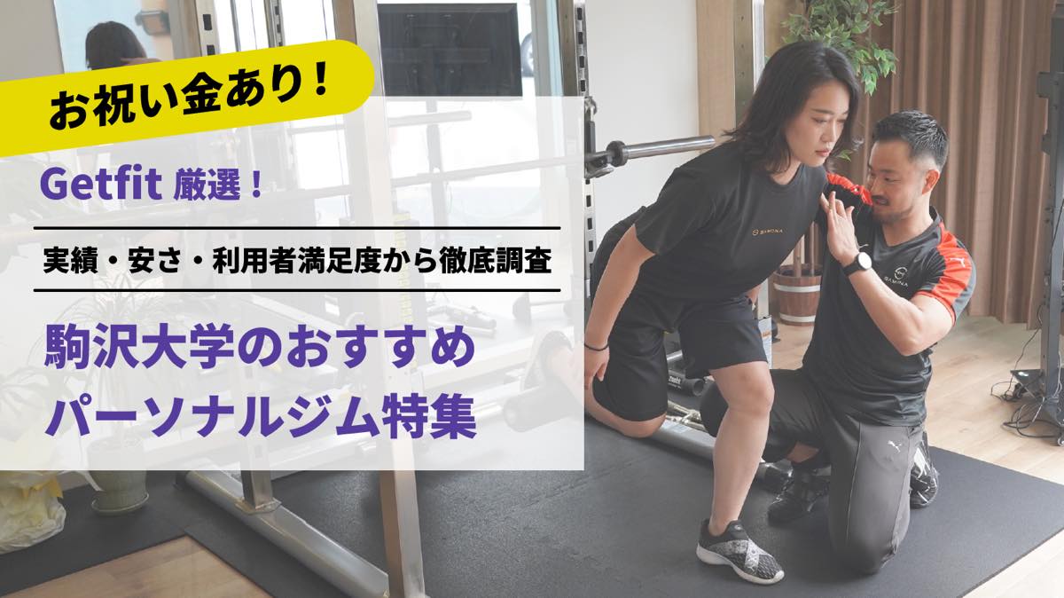 Getfit厳選！駒沢大学のおすすめのパーソナルジム4選特集｜実績・安さ・満足度から徹底調査！パーソナルジム経験者が徹底比較。ダイエット結果＆口コミあり！