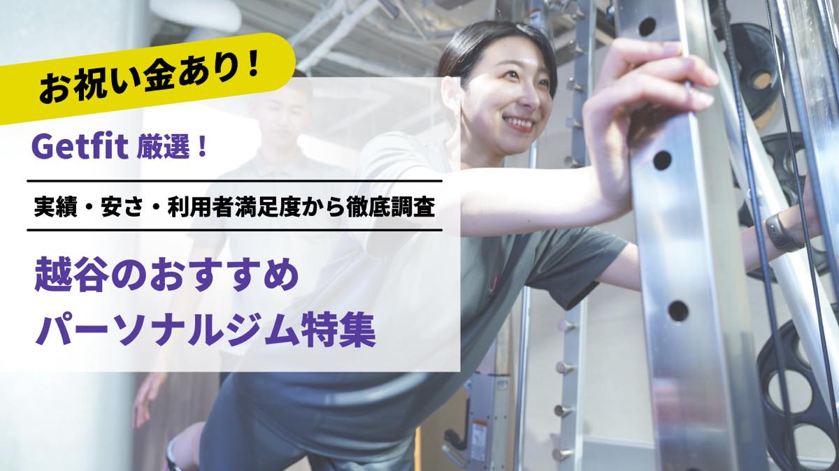 Getfit厳選！越谷のおすすめのパーソナルジム16選特集｜実績・安さ・満足度から徹底調査！パーソナルジム経験者が徹底比較。ダイエット結果＆口コミあり！