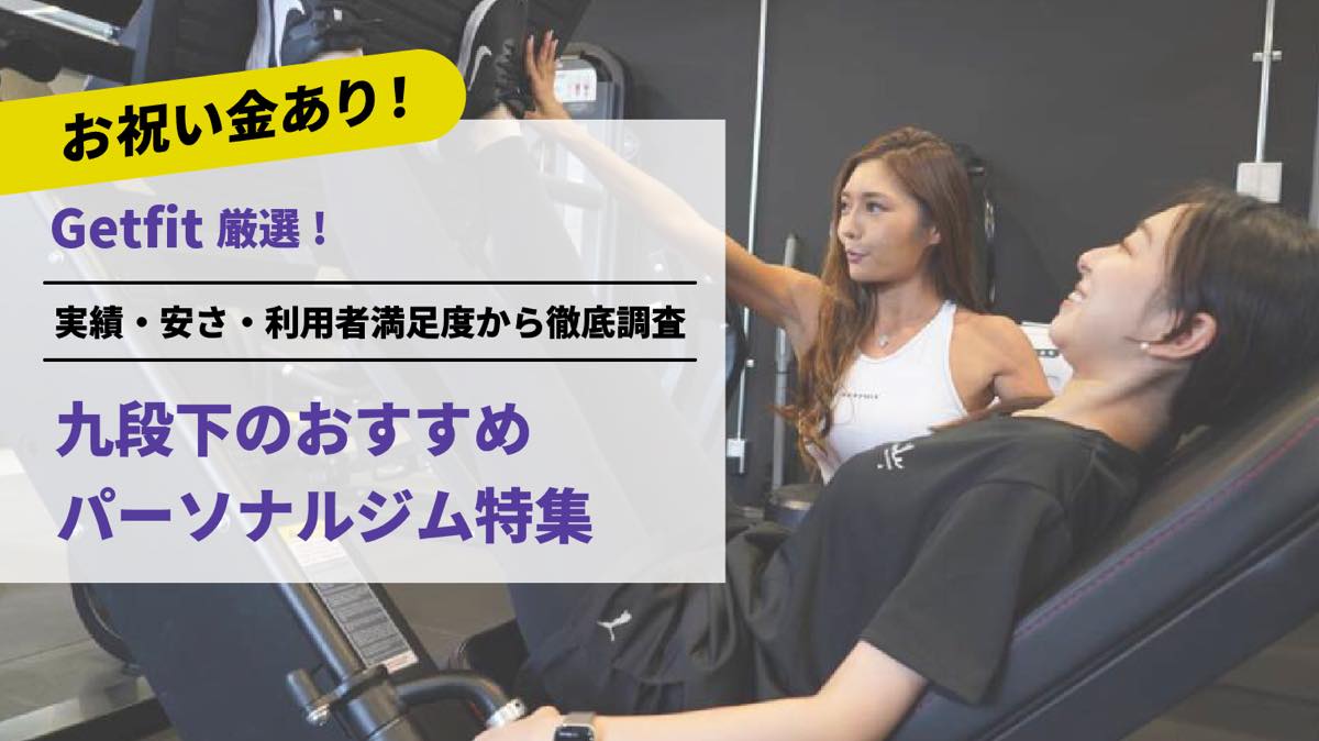 Getfit厳選！九段下のおすすめのパーソナルジム4選特集｜実績・安さ・満足度から徹底調査！パーソナルジム経験者が徹底比較。ダイエット結果＆口コミあり！