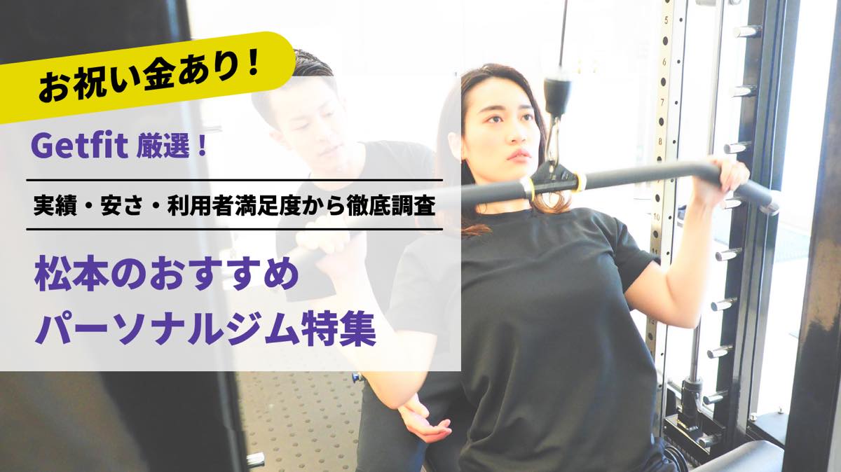 Getfit厳選！松本のおすすめのパーソナルジム9選特集｜実績・安さ・満足度から徹底調査！パーソナルジム経験者が徹底比較。ダイエット結果＆口コミあり！