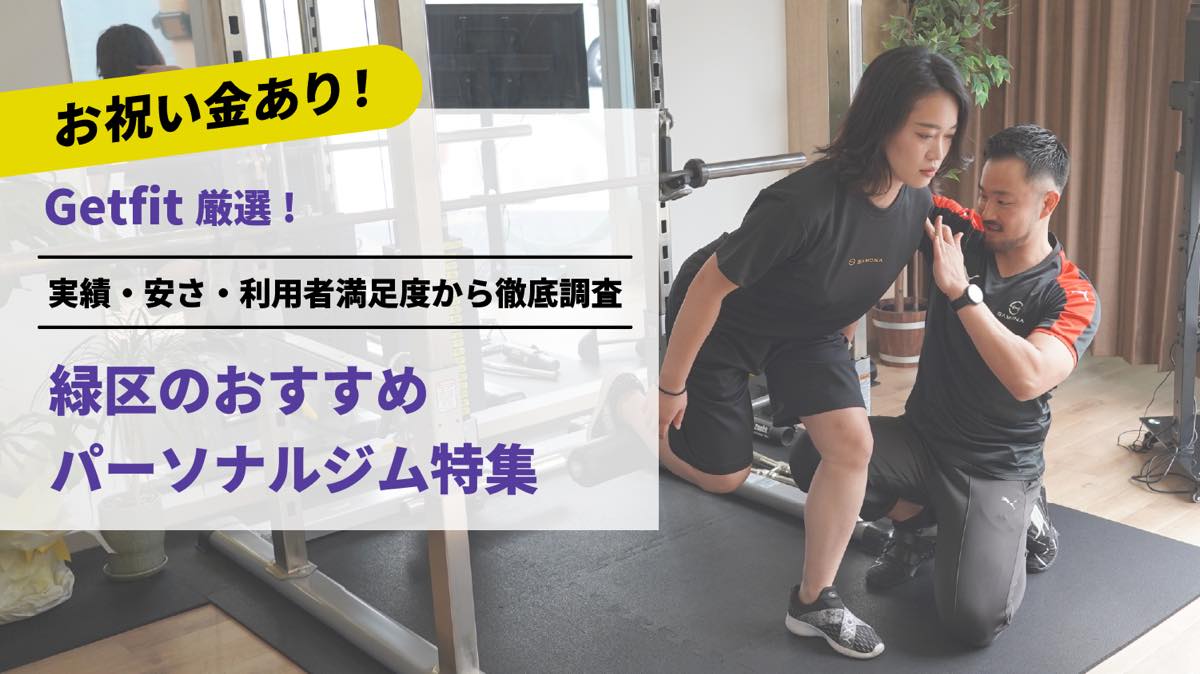 Getfit厳選！緑区のおすすめのパーソナルジム3選特集｜実績・安さ・満足度から徹底調査！パーソナルジム経験者が徹底比較。ダイエット結果＆口コミあり！