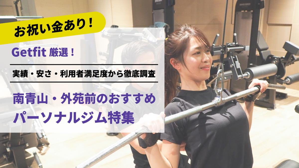 Getfit厳選！南青山・外苑前のおすすめのパーソナルジム6選特集｜実績・安さ・満足度から徹底調査！パーソナルジム経験者が徹底比較。ダイエット結果＆口コミあり！