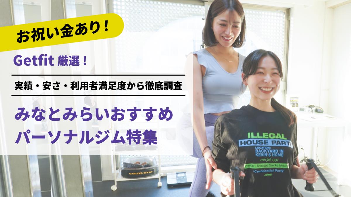 Getfit厳選！みなとみらいのおすすめのパーソナルジム6選特集｜実績・安さ・満足度から徹底調査！パーソナルジム経験者が徹底比較。ダイエット結果＆口コミあり！