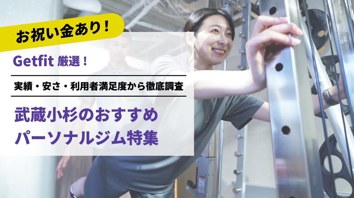Getfit厳選！武蔵小杉のおすすめのパーソナルジム13選特集｜実績・安さ・満足度から徹底調査！パーソナルジム経験者が徹底比較。ダイエット結果＆口コミあり！