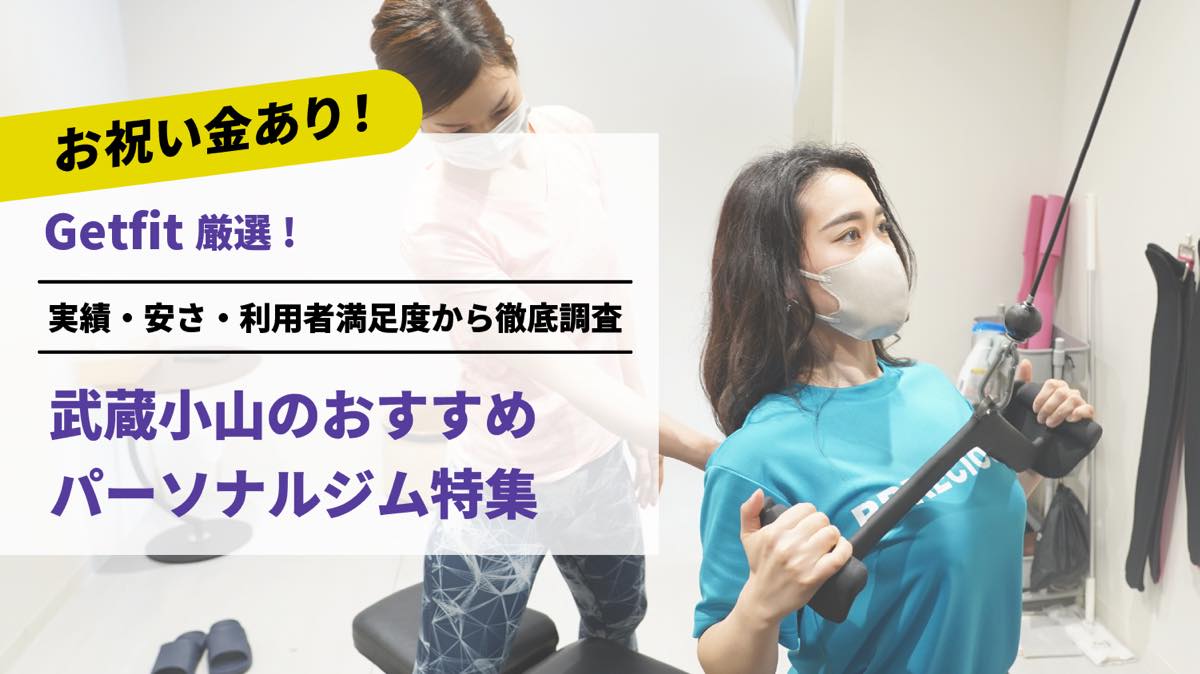 Getfit厳選！武蔵小山のおすすめのパーソナルジム3選特集｜実績・安さ・満足度から徹底調査！パーソナルジム経験者が徹底比較。ダイエット結果＆口コミあり！