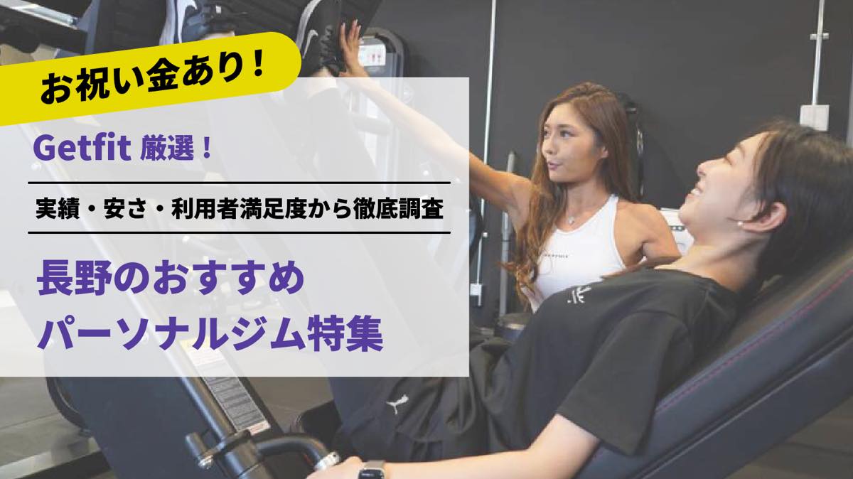 Getfit厳選！長野のおすすめのパーソナルジム11選特集｜実績・安さ・満足度から徹底調査！パーソナルジム経験者が徹底比較。ダイエット結果＆口コミあり！