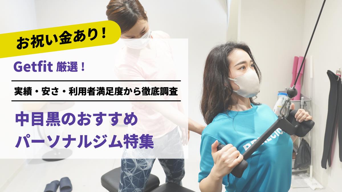 Getfit厳選！中目黒のおすすめのパーソナルジム12選特集｜実績・安さ・満足度から徹底調査！パーソナルジム経験者が徹底比較。ダイエット結果＆口コミあり！