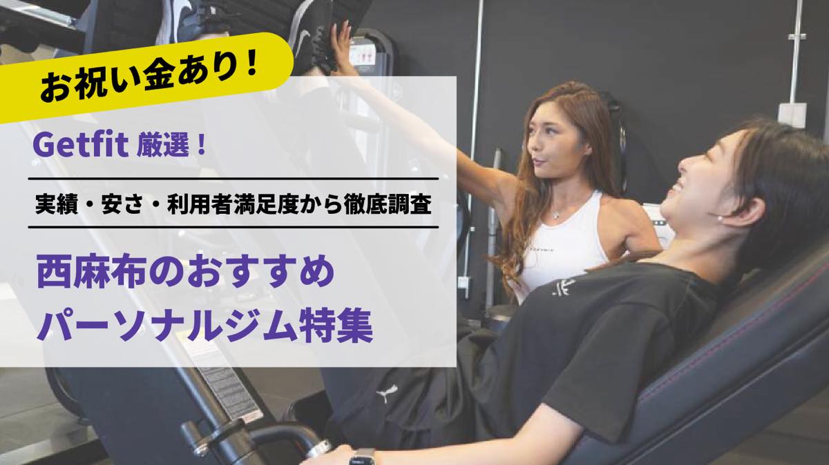 Getfit厳選！西麻布のおすすめのパーソナルジム4選特集｜実績・安さ・満足度から徹底調査！パーソナルジム経験者が徹底比較。ダイエット結果＆口コミあり！