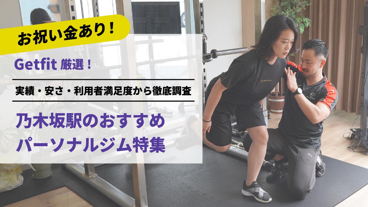 Getfit厳選！乃木坂駅のおすすめのパーソナルジム10選特集｜実績・安さ・満足度から徹底調査！パーソナルジム経験者が徹底比較。ダイエット結果＆口コミあり！