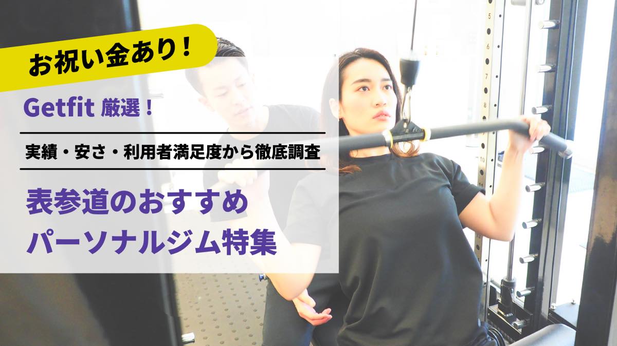 Getfit厳選！表参道のおすすめのパーソナルジム10選特集｜実績・安さ・満足度から徹底調査！パーソナルジム経験者が徹底比較。ダイエット結果＆口コミあり！