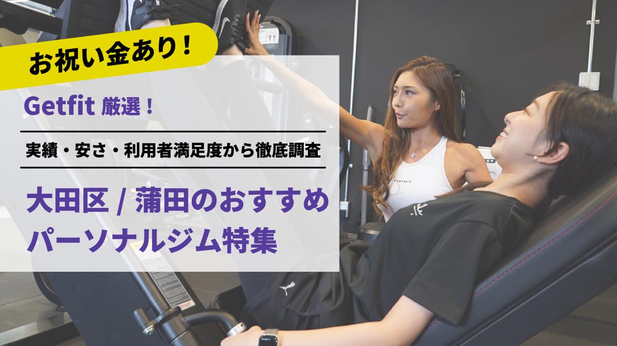 Getfit厳選！大田区（蒲田）のおすすめのパーソナルジム17選特集｜実績・安さ・満足度から徹底調査！パーソナルジム経験者が徹底比較。ダイエット結果＆口コミあり！