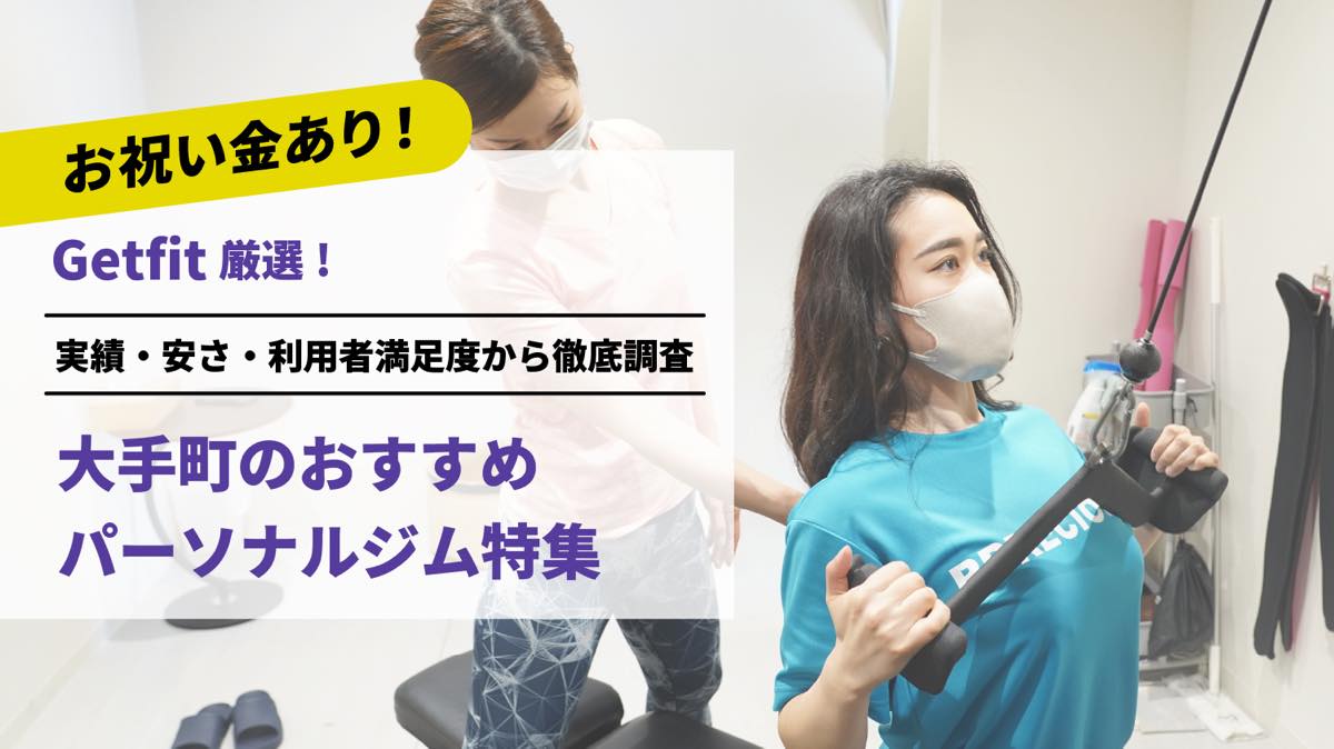 Getfit厳選！大手町（東京駅）のおすすめのパーソナルジム6選特集｜実績・安さ・満足度から徹底調査！パーソナルジム経験者が徹底比較。ダイエット結果＆口コミあり！