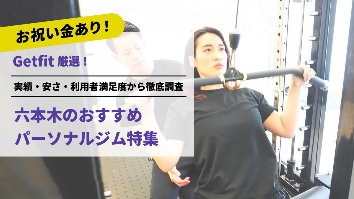 Getfit厳選！六本木のおすすめのパーソナルジム17選特集｜実績・安さ・満足度から徹底調査！パーソナルジム経験者が徹底比較。ダイエット結果＆口コミあり！