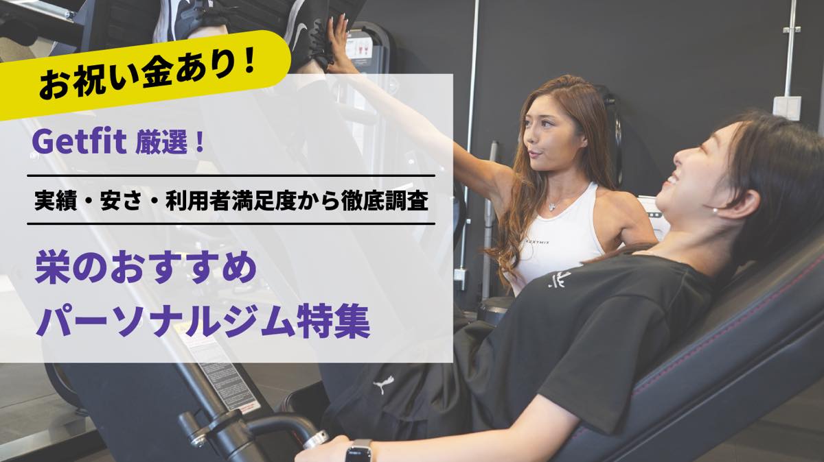 Getfit厳選！栄のおすすめのパーソナルジム15選特集｜実績・安さ・満足度から徹底調査！パーソナルジム経験者が徹底比較。ダイエット結果＆口コミあり！