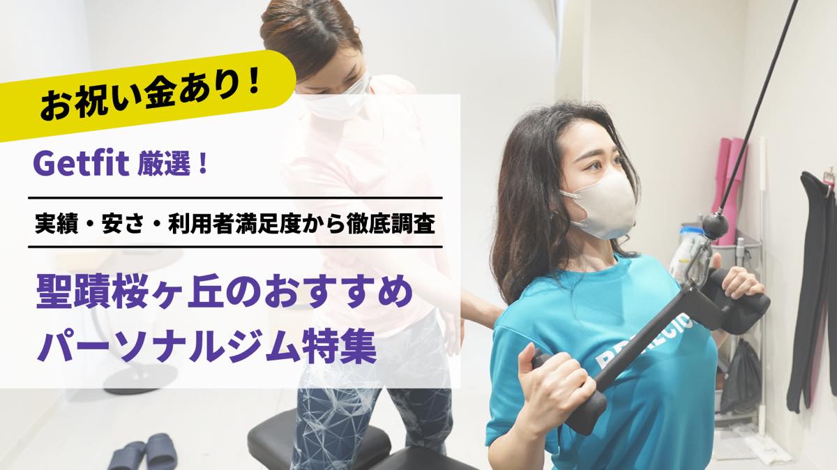 Getfit厳選！聖蹟桜ヶ丘のおすすめのパーソナルジム4選特集｜実績・安さ・満足度から徹底調査！パーソナルジム経験者が徹底比較。ダイエット結果＆口コミあり！