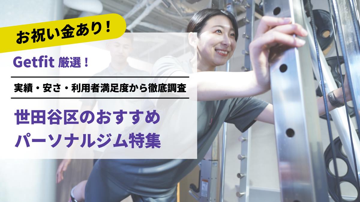 Getfit厳選！世田谷区のおすすめのパーソナルジム21選特集｜実績・安さ・満足度から徹底調査！パーソナルジム経験者が徹底比較。ダイエット結果＆口コミあり！