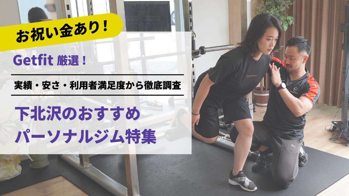 Getfit厳選！下北沢のおすすめのパーソナルジム9選特集｜実績・安さ・満足度から徹底調査！パーソナルジム経験者が徹底比較。ダイエット結果＆口コミあり！