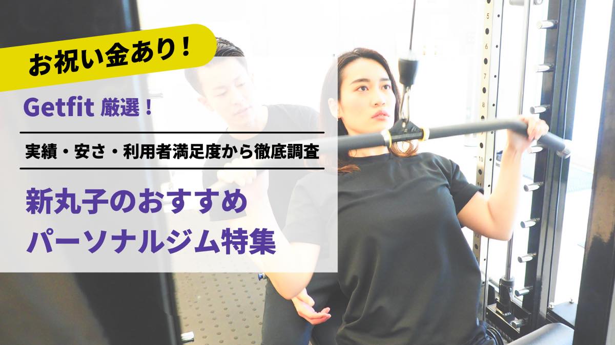 Getfit厳選！新丸子のおすすめのパーソナルジム6選特集｜実績・安さ・満足度から徹底調査！パーソナルジム経験者が徹底比較。ダイエット結果＆口コミあり！