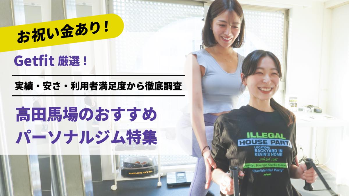 Getfit厳選！高田馬場のおすすめのパーソナルジム10選特集｜実績・安さ・満足度から徹底調査！パーソナルジム経験者が徹底比較。ダイエット結果＆口コミあり！