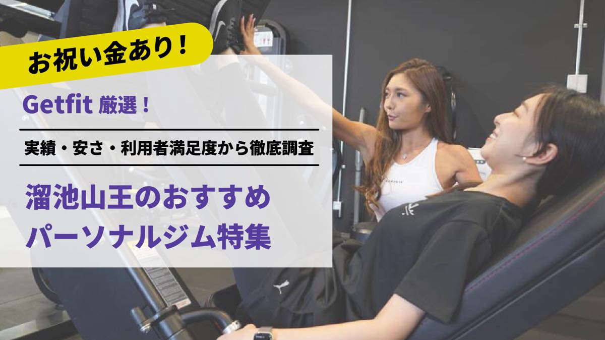 Getfit厳選！溜池山王のおすすめのパーソナルジム3選特集｜実績・安さ・満足度から徹底調査！パーソナルジム経験者が徹底比較。ダイエット結果＆口コミあり！