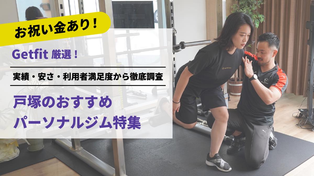 Getfit厳選！戸塚のおすすめのパーソナルジム6選特集｜実績・安さ・満足度から徹底調査！パーソナルジム経験者が徹底比較。ダイエット結果＆口コミあり！