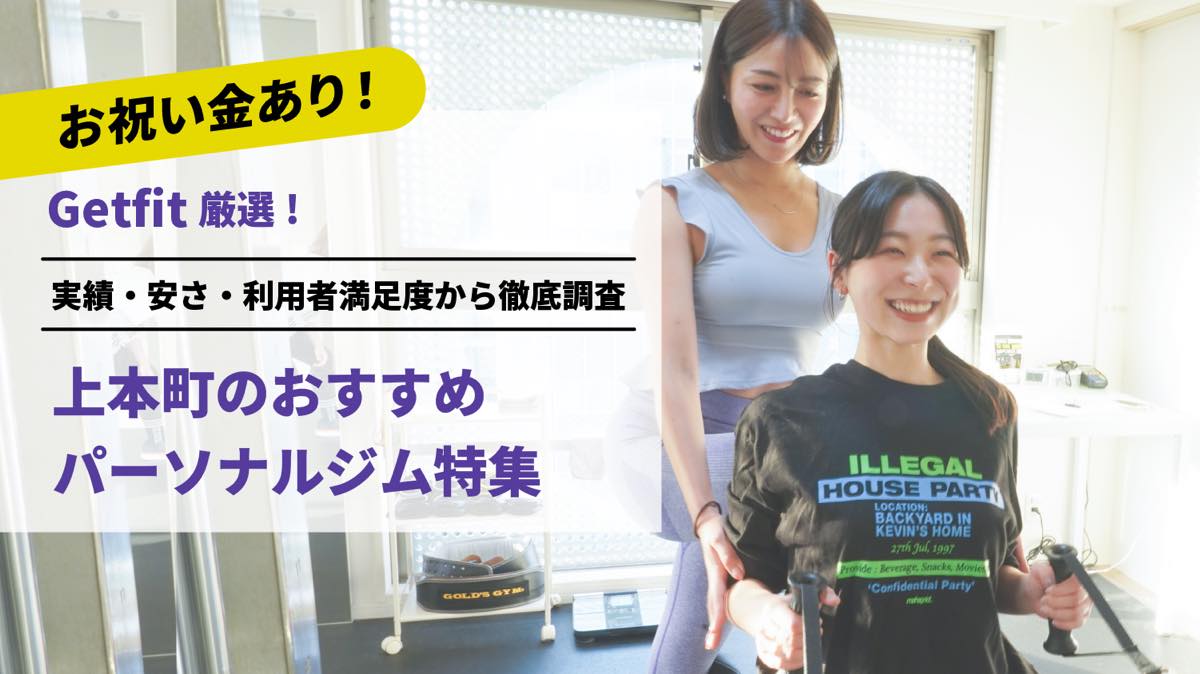 Getfit厳選！上本町のおすすめのパーソナルジム6選特集｜実績・安さ・満足度から徹底調査！パーソナルジム経験者が徹底比較。ダイエット結果＆口コミあり！
