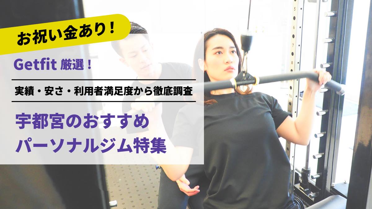 Getfit厳選！宇都宮のおすすめのパーソナルジム9選特集｜実績・安さ・満足度から徹底調査！パーソナルジム経験者が徹底比較。ダイエット結果＆口コミあり！