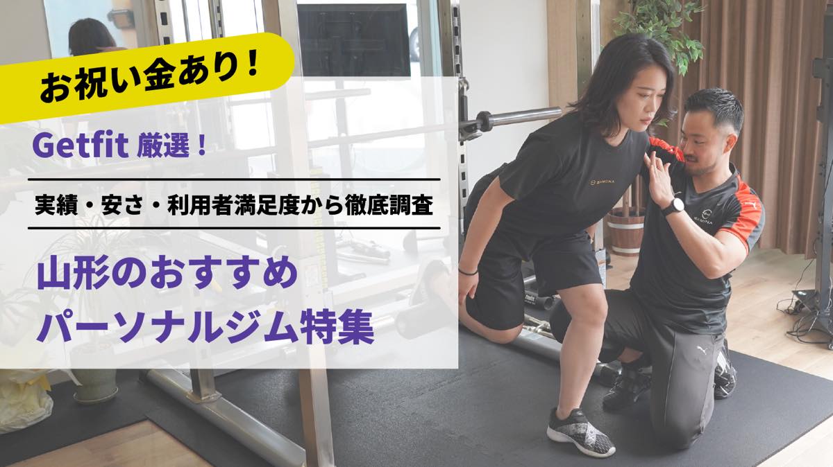 Getfit厳選！山形のおすすめのパーソナルジム8選特集｜実績・安さ・満足度から徹底調査！パーソナルジム経験者が徹底比較。ダイエット結果＆口コミあり！
